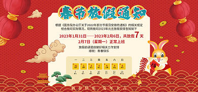 新年放假除夕春节海报