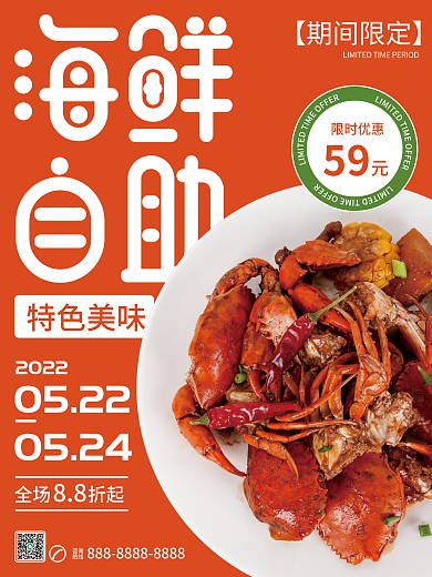 海鲜自助餐05220524海报