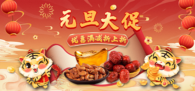 虎年元旦大促满减促销海报banner