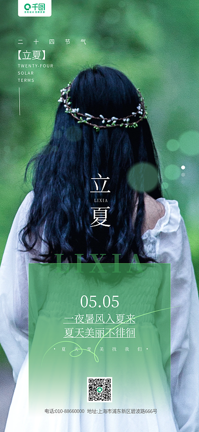 立夏节气医美美容摄影图手机长图海报