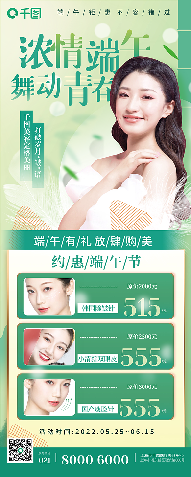 清新绿色打破岁月555美容活动促销易拉宝展架