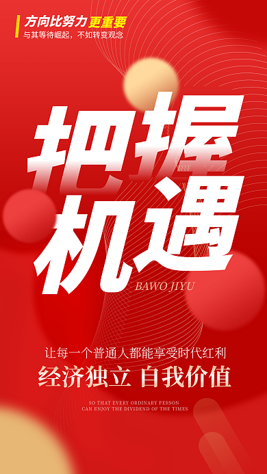 微商造势方向比努力更重要大气励志手机海报