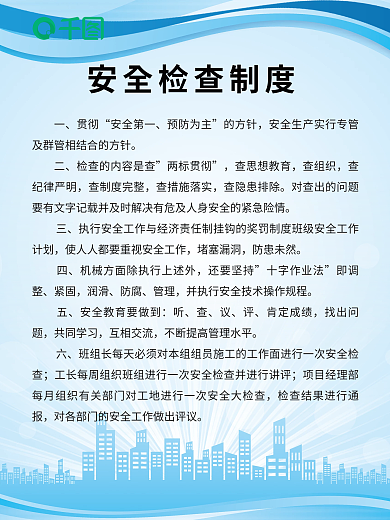 简约风贯彻安全第一生产施工制度牌企业宣传海报