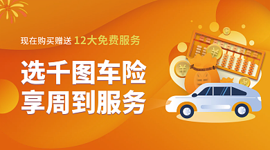 车险保障选车险享周到服务banner