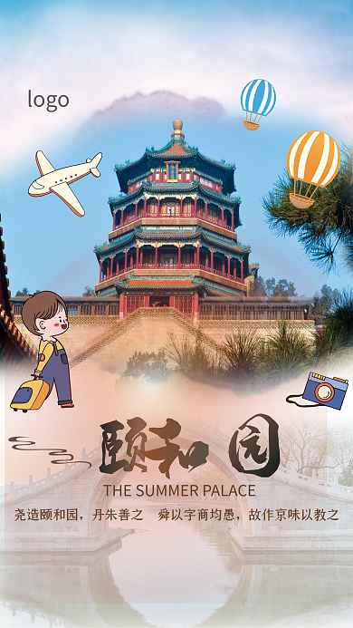 颐和园旅行尧造颐和园logo主题海报