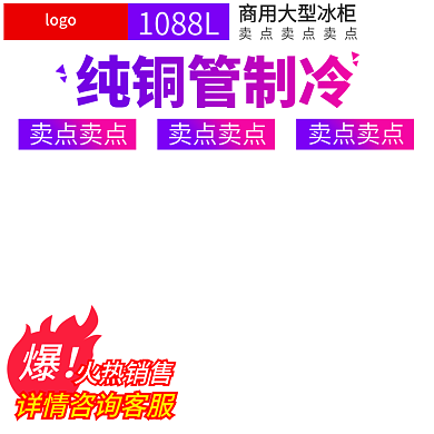 电商淘宝纯铜管制冷卖点卖点大促主图标签