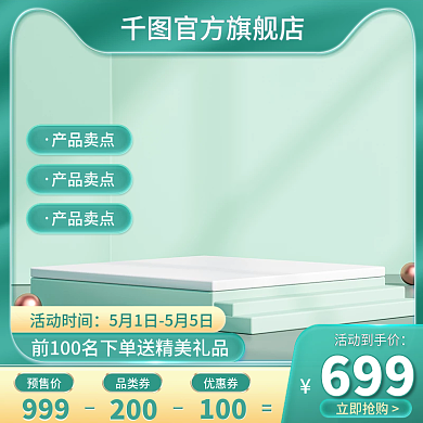 电商绿色预售价999家居活动主图