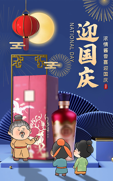 国庆节白酒国庆海报