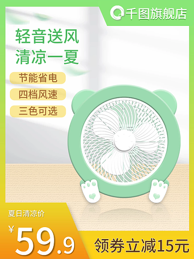 家电风扇59夏日清凉价主图