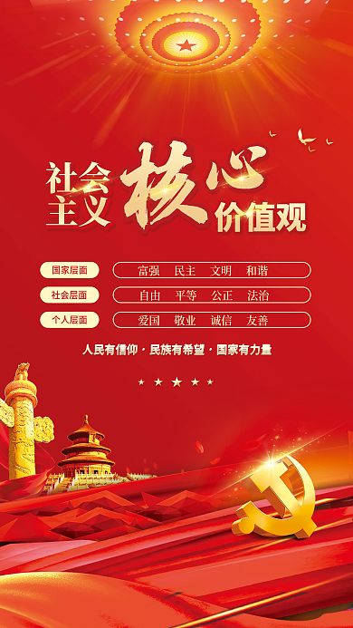 党建风社会主义社会主义核心价值观党史海报