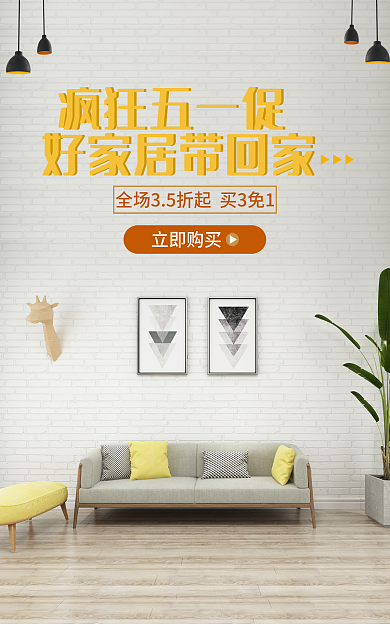 简约五一疯狂五一促家居banner海报