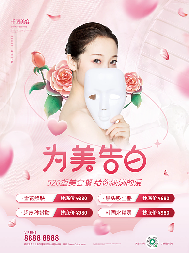 粉色浪漫美容以爱之名医美活动宣传海报