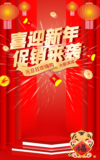 虎年元旦喜迎新年促销来袭促销海报