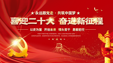 大气红色的二十大党建风海报展板背景