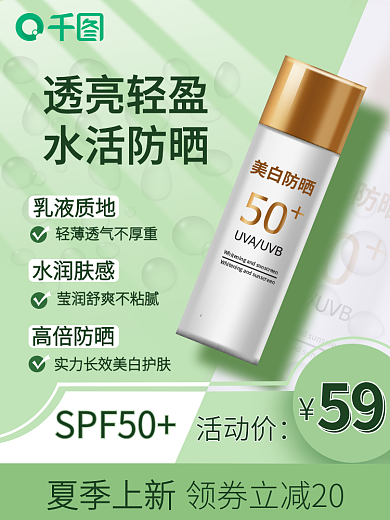 夏季美妆SPF50活动价防晒主图