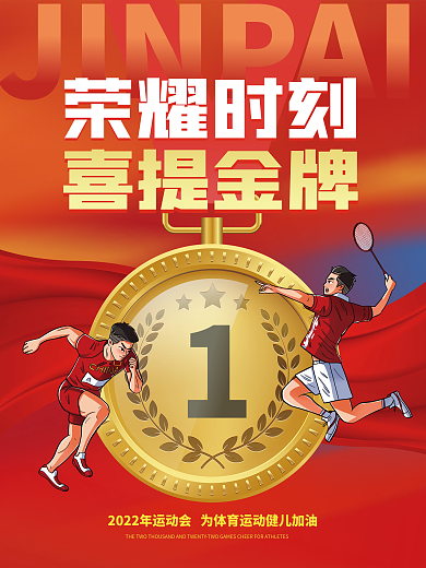 红色炫彩喜提金牌荣耀时刻喜提金牌宣传海报
