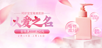 情人节立体植物成分促销海报banner