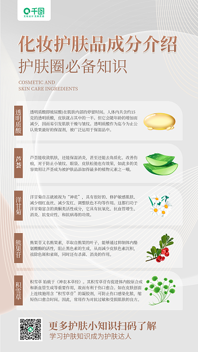 化妆护肤品透明质酸芦荟知识科普手机海报