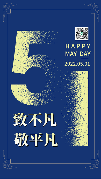 中国风粒子HAPPY致不凡五一节日海报