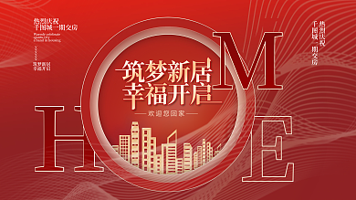 大气简约欢迎您回家热烈庆祝欢迎业主回家展板