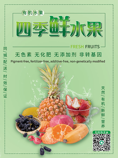 绿色小清新扫码购买四季水果海报