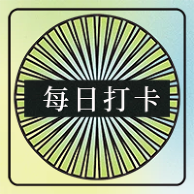 简约现代每日打卡次图
