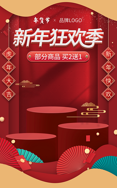 新年狂欢年货节季c4d