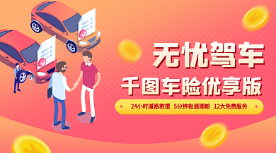 金融车险车险优享版无忧驾车banner新媒体