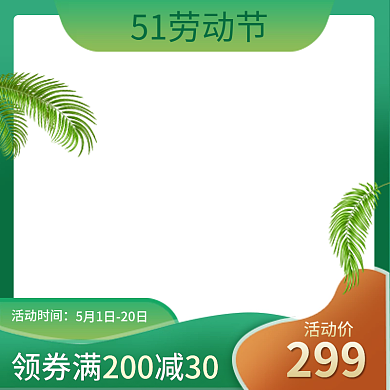 51劳动节51劳动节活动时间电商主图