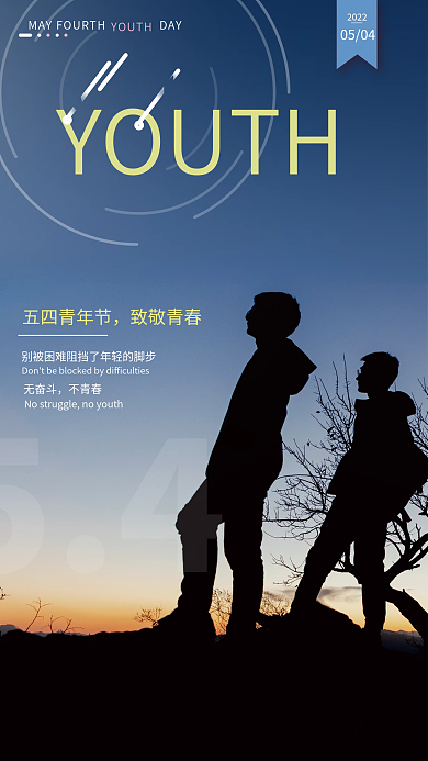 创意五四青年节摄影图节日海报