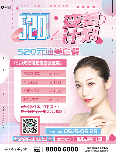创意几何变美计划情人节医美美容活动海报