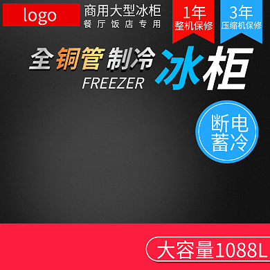 电商冰柜logo整机保修主图标签