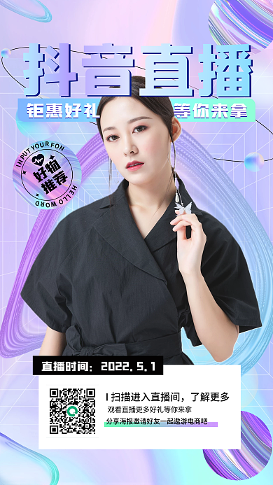 酸性镭射抖音直播美妆电商带货直播宣传海报