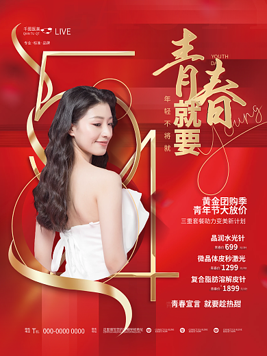 创意简约医美LIVE医美品牌借势海报