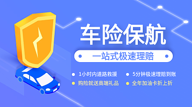 车险保车险保航理赔营销banner首页图
