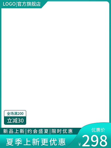 夏季上新优惠价298主图直通车