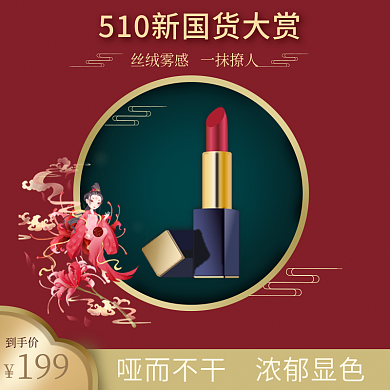 新国潮风199到手价口红主图