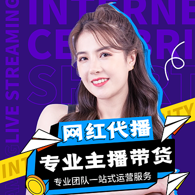 直播代网红代播代运营主图网红代播专业