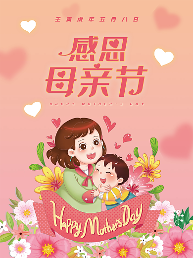 温馨粉红爱心渐变母爱母亲节海报