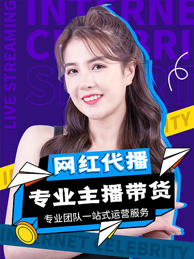 直播代SHORT网红代播代运营主图网红代播专业