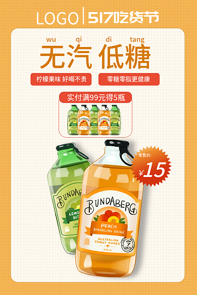 517吃货节无汽低糖小清新汽水主图