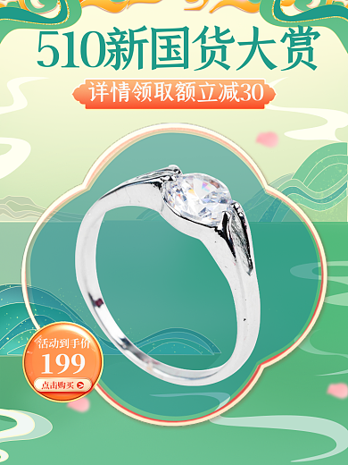 510新活动到手价199国潮风促销主图