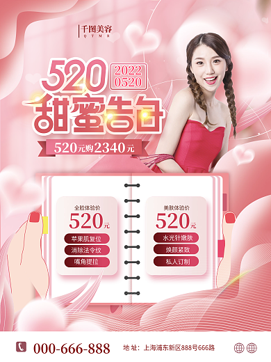粉色520医美美容护肤活动海报