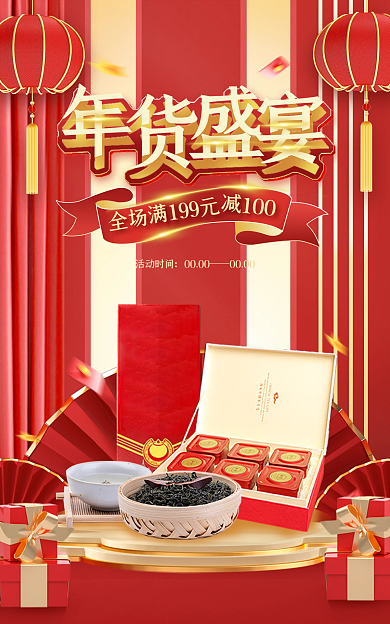 c4d年货节全场活动时间礼盒海报banner