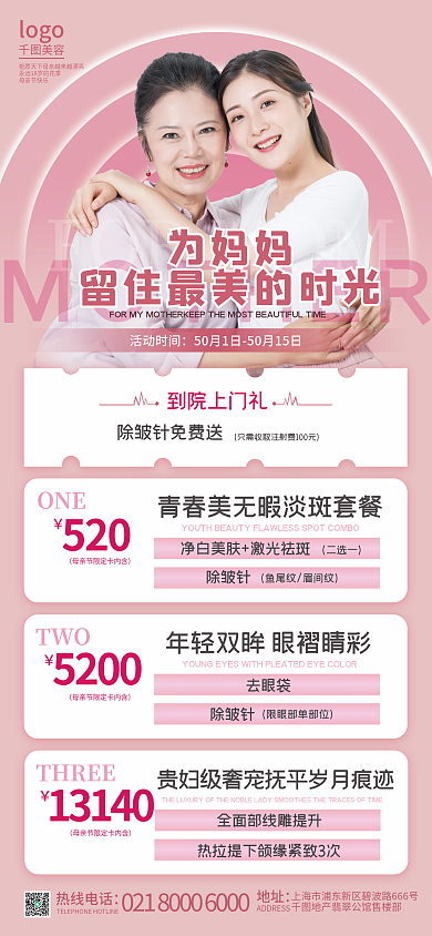 母亲节粉到院上门礼活动时间节日促销活动医美项目宣传