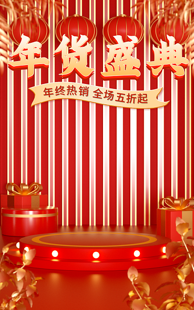 c4d年货年货盛典建模banner背景