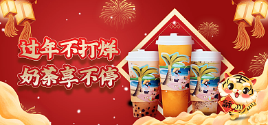 喜庆中国风过年不打烊奶茶享不停奶茶海报banner
