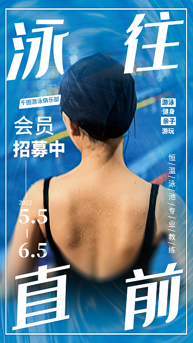 夏日游泳馆552022活动海报