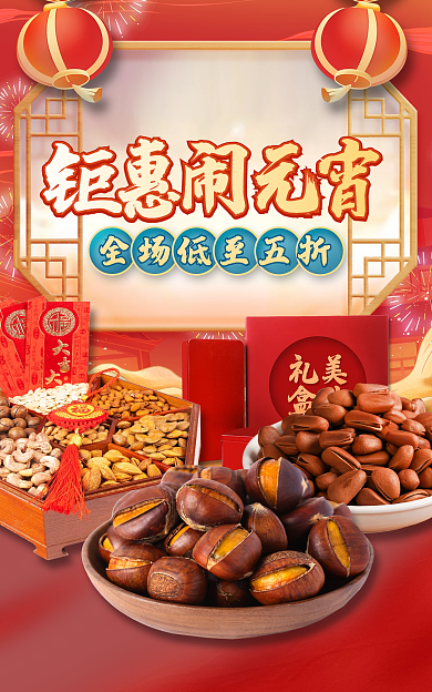 餐饮美食钜惠闹元宵食品促销海报