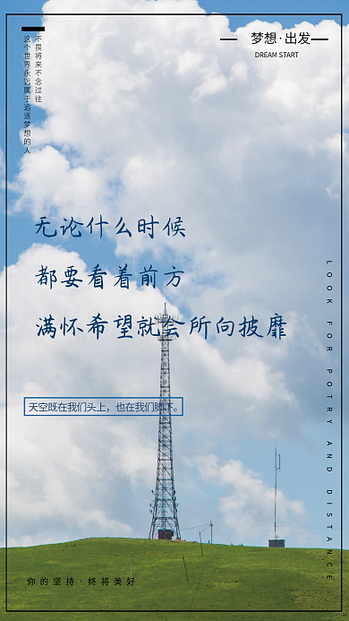 励志希望梦想出发梦想海报